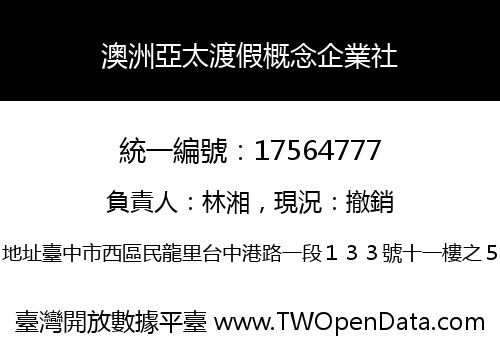 澳洲亞太渡假概念企業社