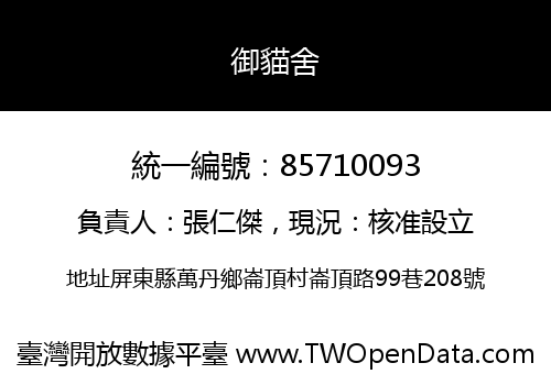 御貓舍