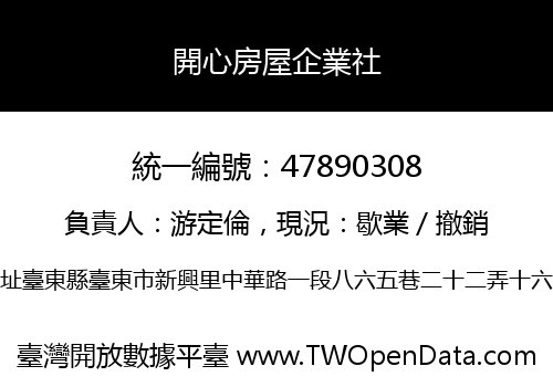開心房屋企業社