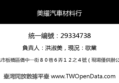 美耀汽車材料行