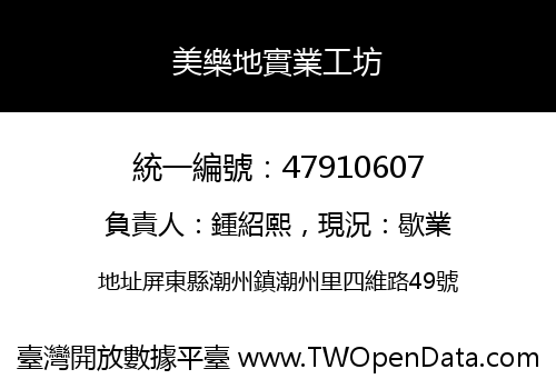 美樂地實業工坊