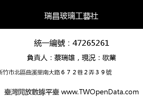 瑞昌玻璃工藝社