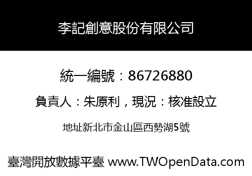 李記創意股份有限公司