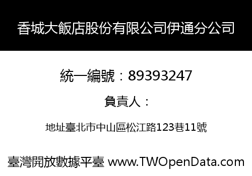 香城大飯店股份有限公司伊通分公司