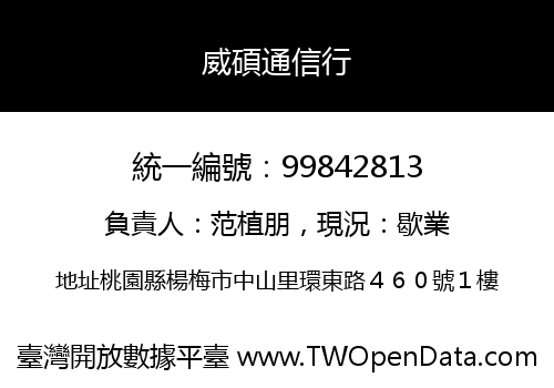 威碩通信行