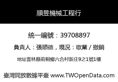 順昱機械工程行