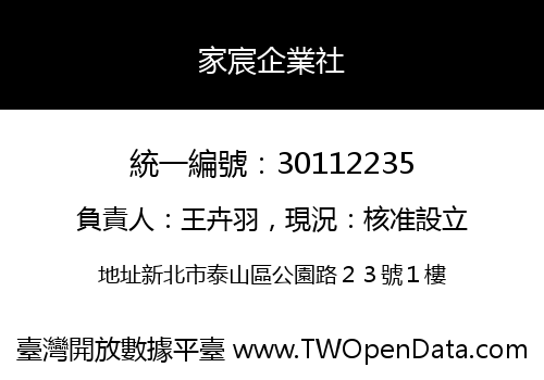 家宸企業社