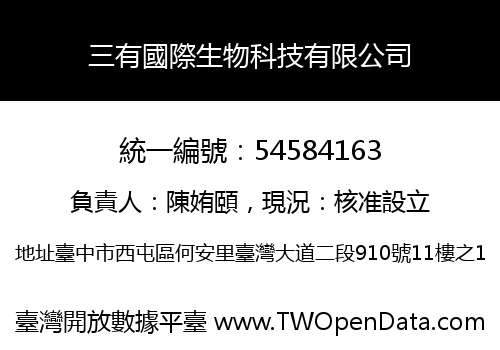 三有國際生物科技有限公司