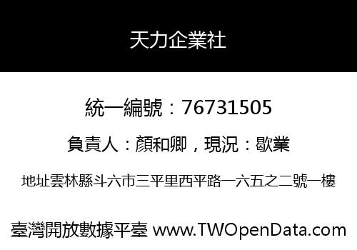 天力企業社