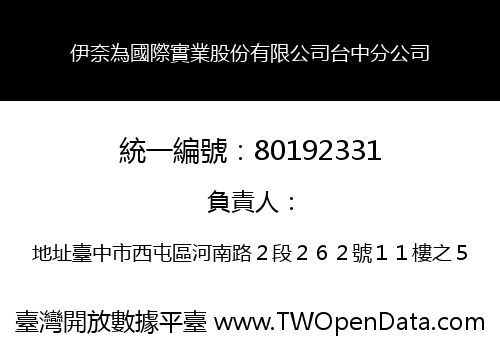 伊奈為國際實業股份有限公司台中分公司