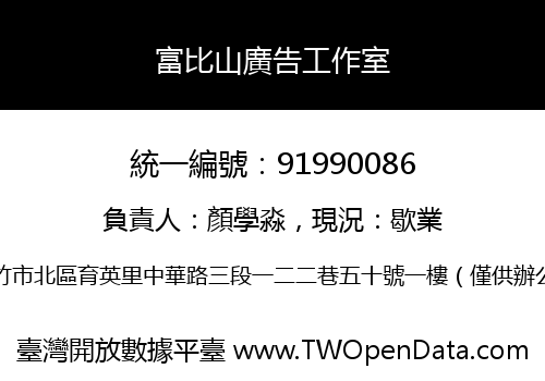 富比山廣告工作室