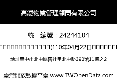 高鐵物業管理顧問有限公司