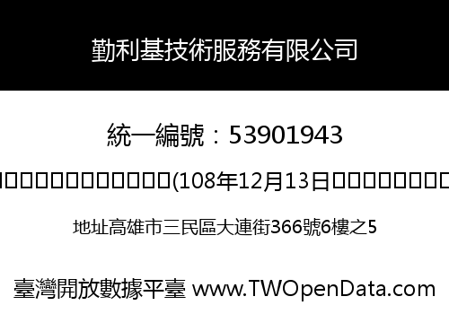 勤利基技術服務有限公司