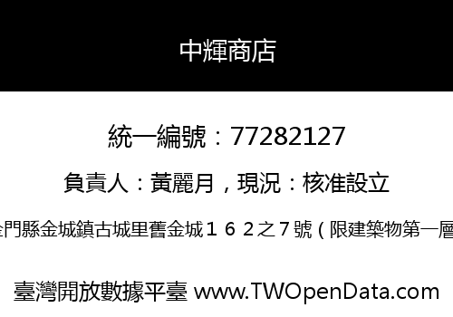 中輝商店