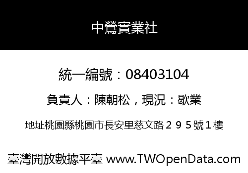 中鶯實業社