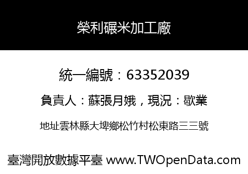 榮利碾米加工廠