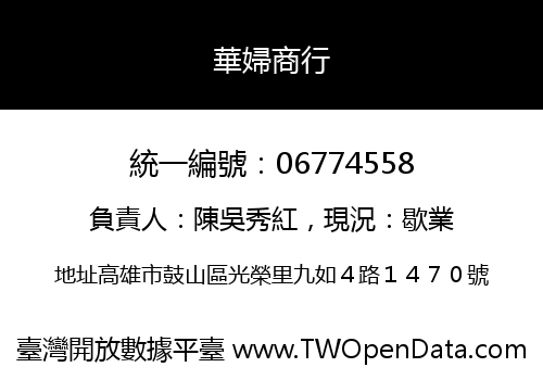 華婦商行