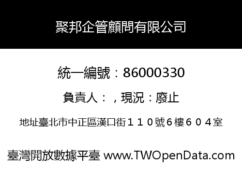 聚邦企管顧問有限公司