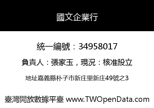 國文企業行