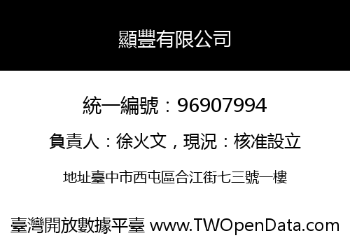 顯豐有限公司
