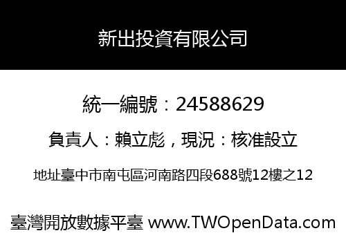新出投資有限公司
