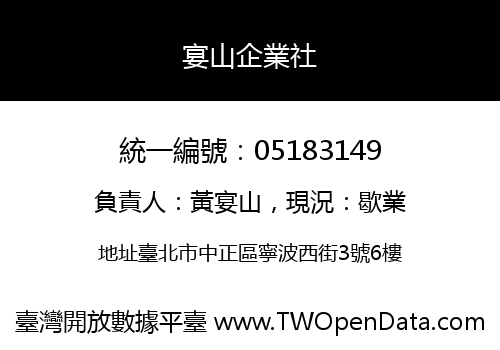 宴山企業社