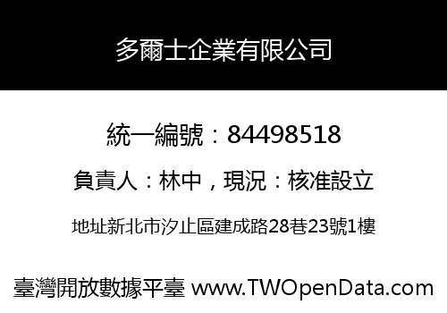 多爾士企業有限公司