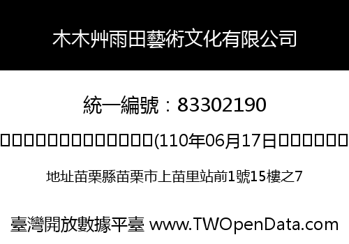 木木艸雨田藝術文化有限公司