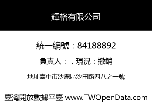 輝格有限公司