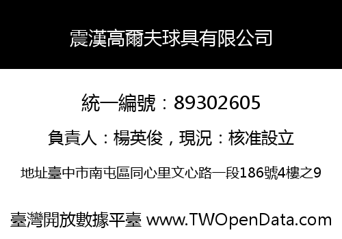震漢高爾夫球具有限公司