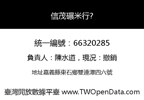 信茂碾米行?