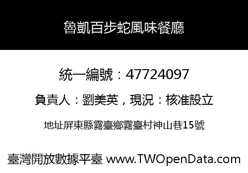 魯凱百步蛇風味餐廳
