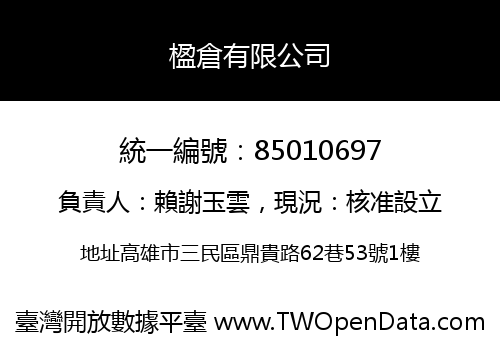 楹倉有限公司