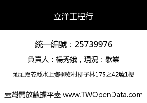 立洋工程行