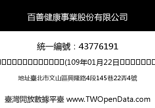 百善健康事業股份有限公司