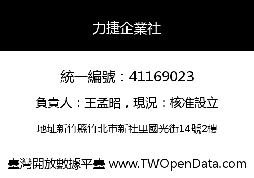 力捷企業社