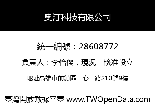 奧汀科技有限公司