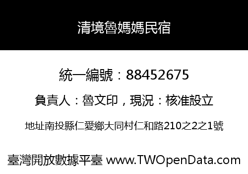 清境魯媽媽民宿