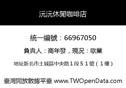 沅沅休閒咖啡店