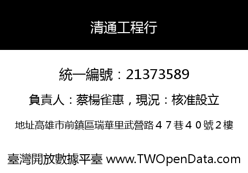 清通工程行