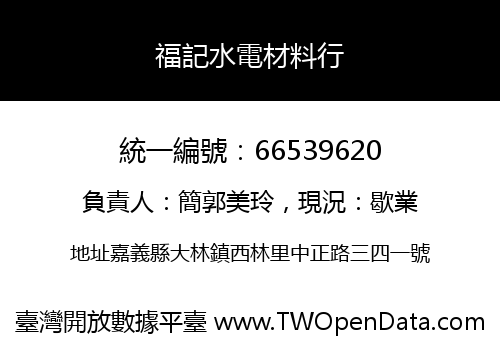福記水電材料行