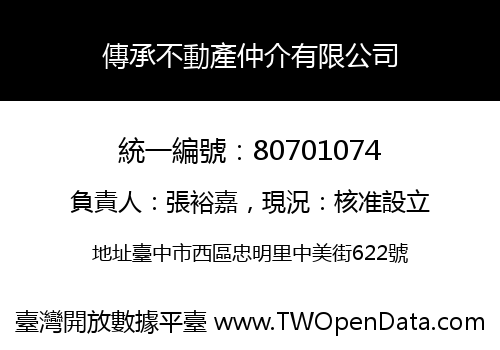 傳承不動產仲介有限公司