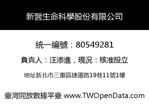 新醫生命科學股份有限公司