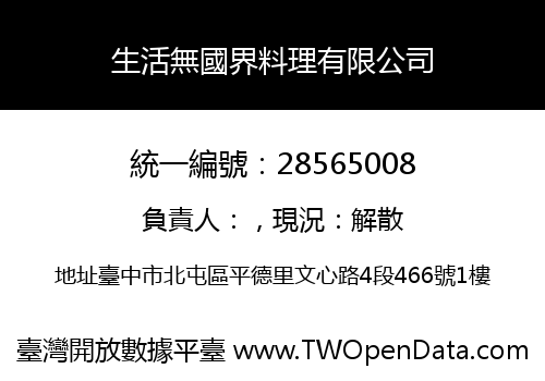 生活無國界料理有限公司