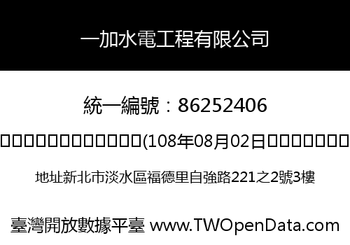 一加水電工程有限公司