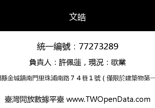 文皓