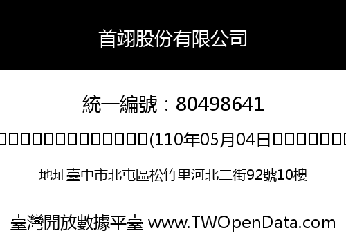 首翊股份有限公司
