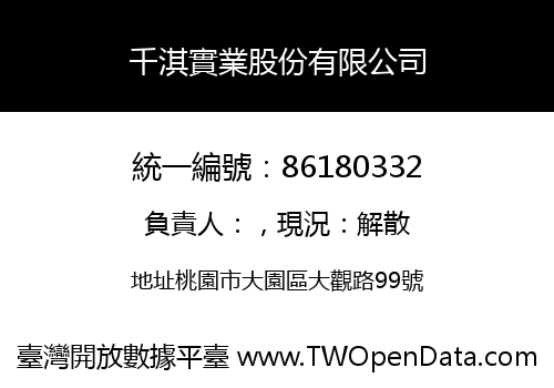 千淇實業股份有限公司