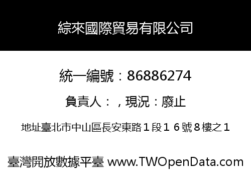 綜來國際貿易有限公司