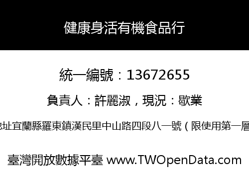 健康身活有機食品行
